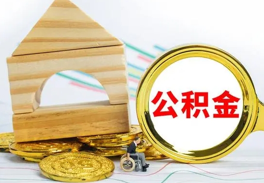 贵阳公积金一次性提（一次性提公积金的条件）